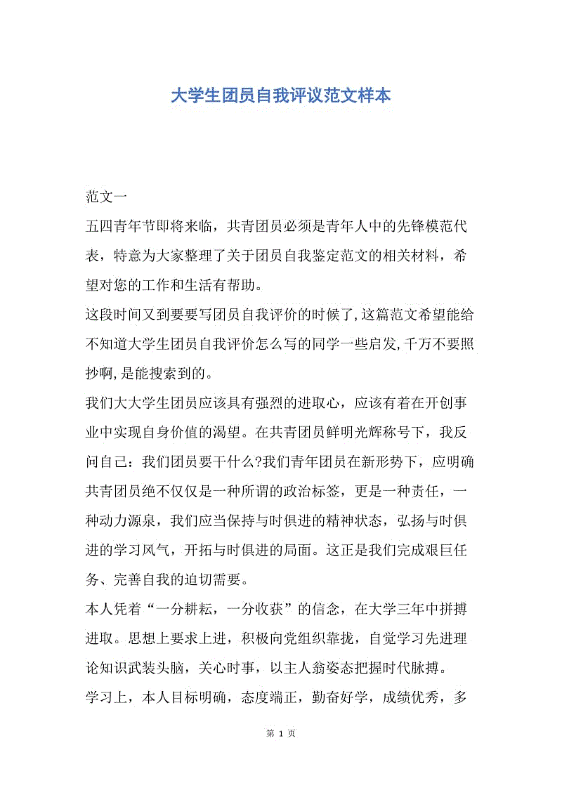 【入团申请书】大学生团员自我评议范文样本.docx