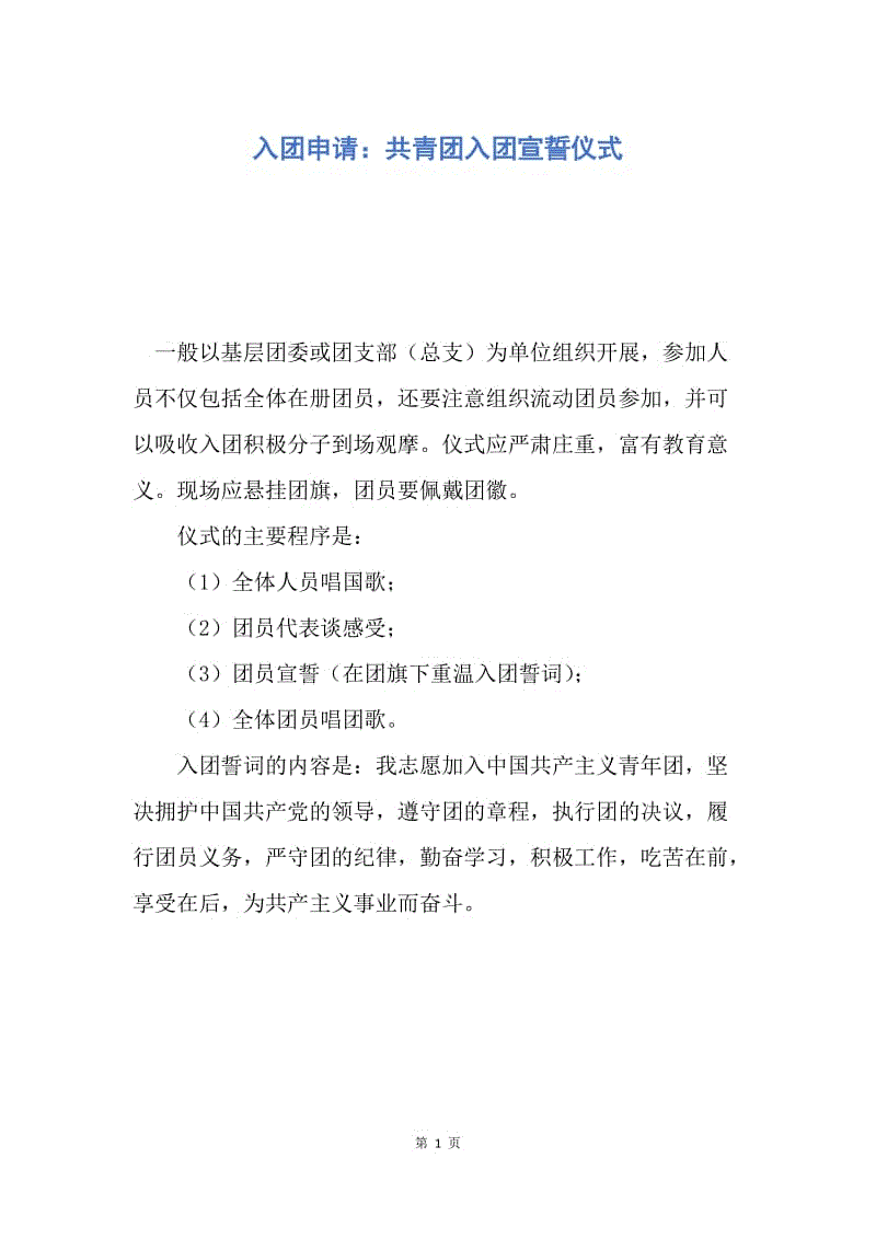 【入团申请书】入团申请：共青团入团宣誓仪式.docx