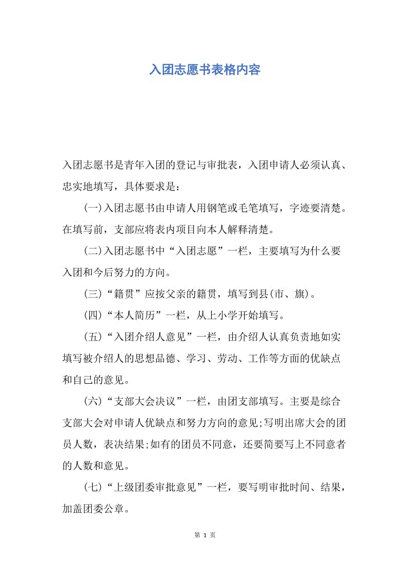 【入团申请书】入团志愿书表格内容.docx