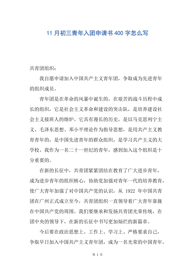 【入团申请书】11月初三青年入团申请书400字怎么写.docx