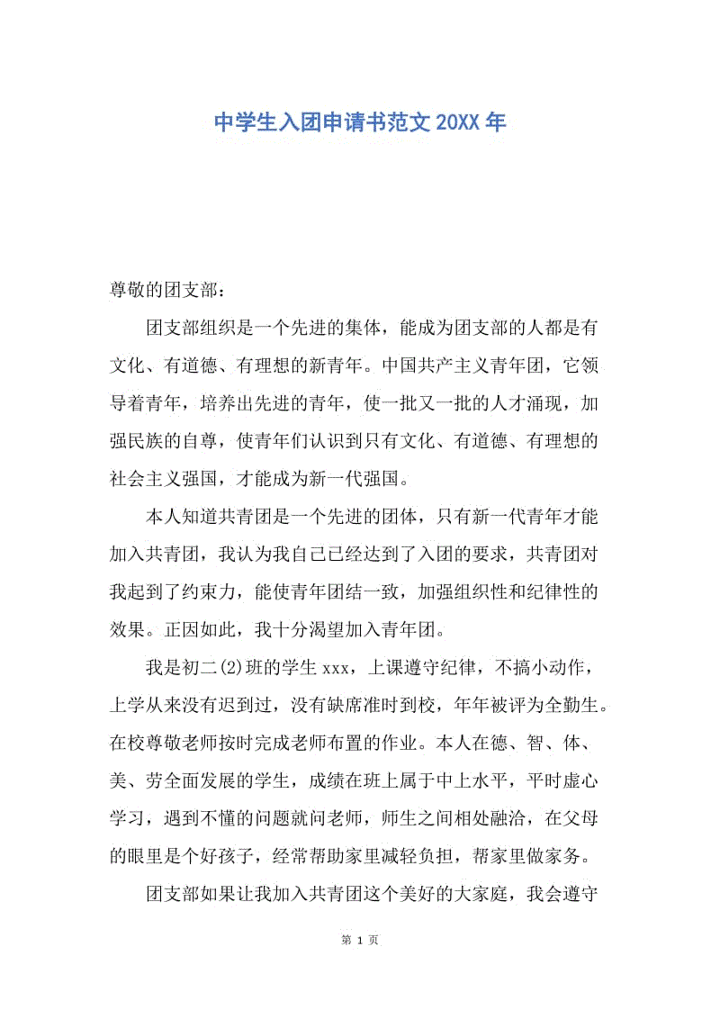 【入团申请书】中学生入团申请书范文20XX年.docx