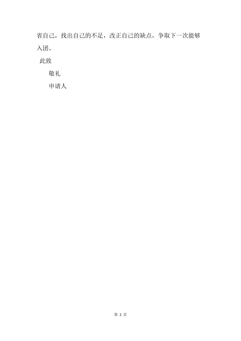 【入团申请书】2月大学入团志愿书1000字范文.docx_第2页