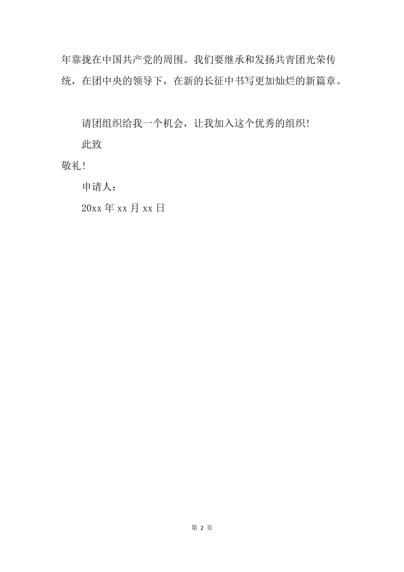 【入团申请书】高中入团志愿书600字经典范本.docx_第2页