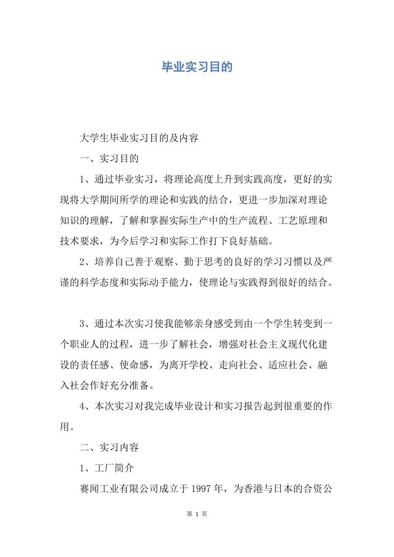 【入团申请书】毕业实习目的.docx_第1页