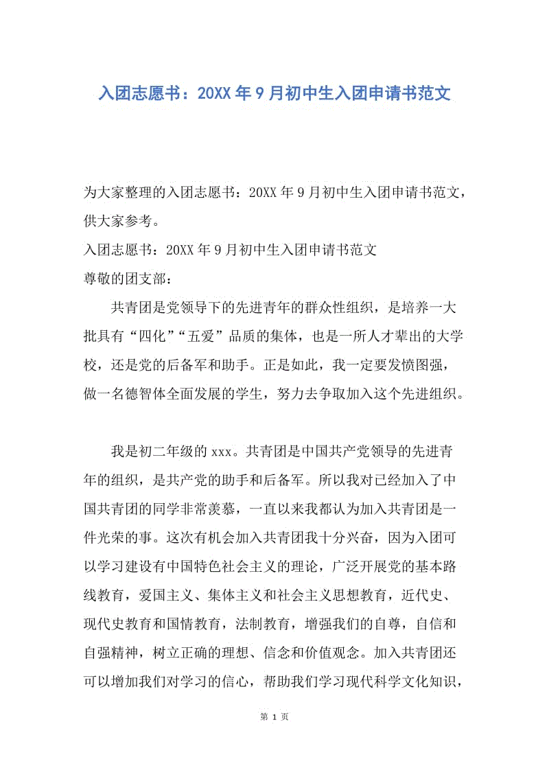 【入团申请书】入团志愿书：20XX年9月初中生入团申请书范文.docx