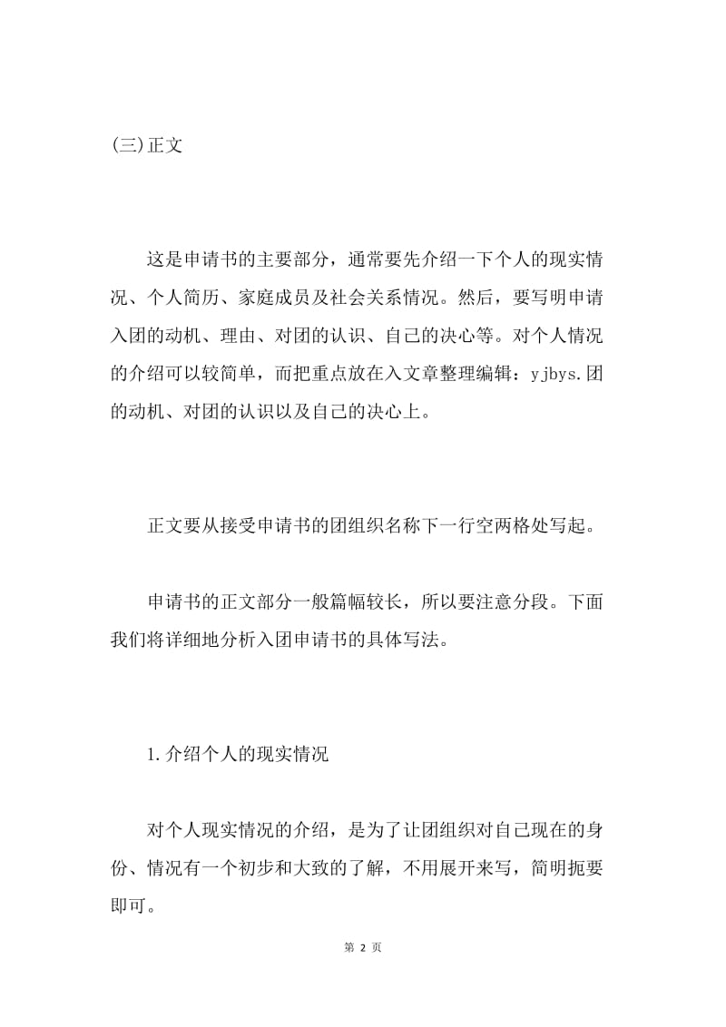 【入团申请书】标准版中国共青团入团申请书格式.docx_第2页