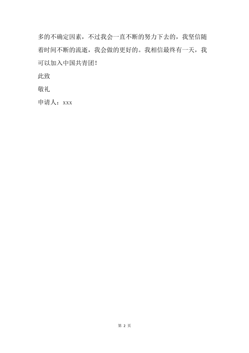 【入团申请书】中学生入团申请书300字格式样本.docx_第2页