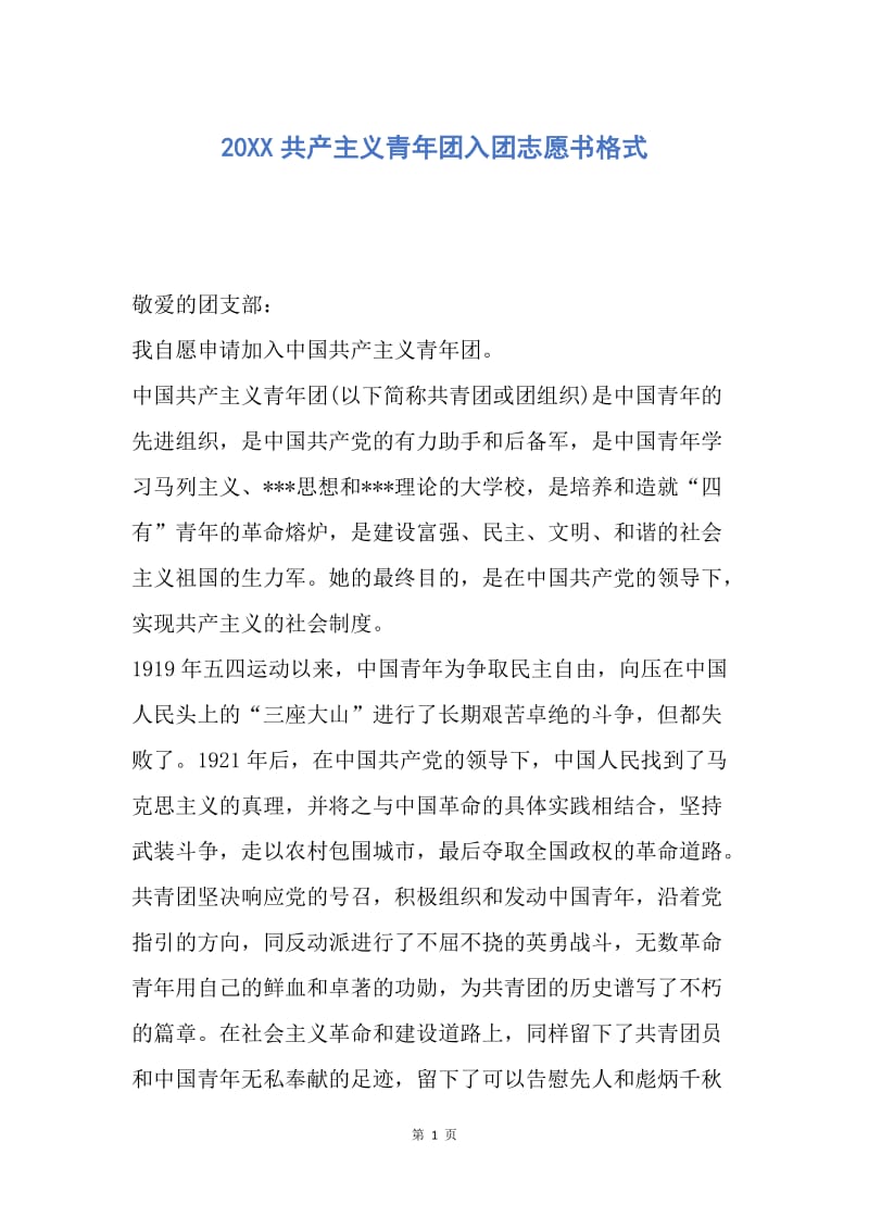 【入团申请书】20XX共产主义青年团入团志愿书格式.docx_第1页