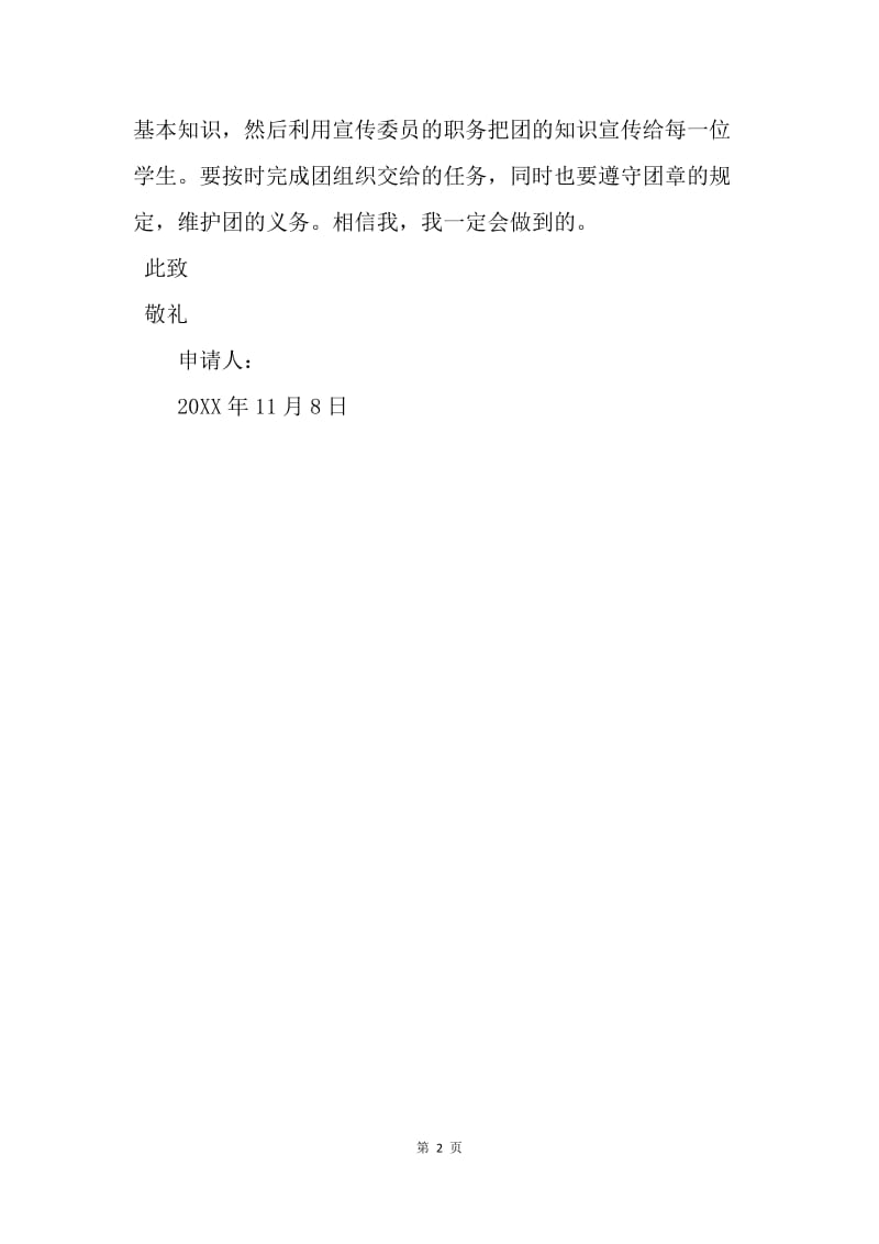 【入团申请书】初三学生入团申请书模板.docx_第2页