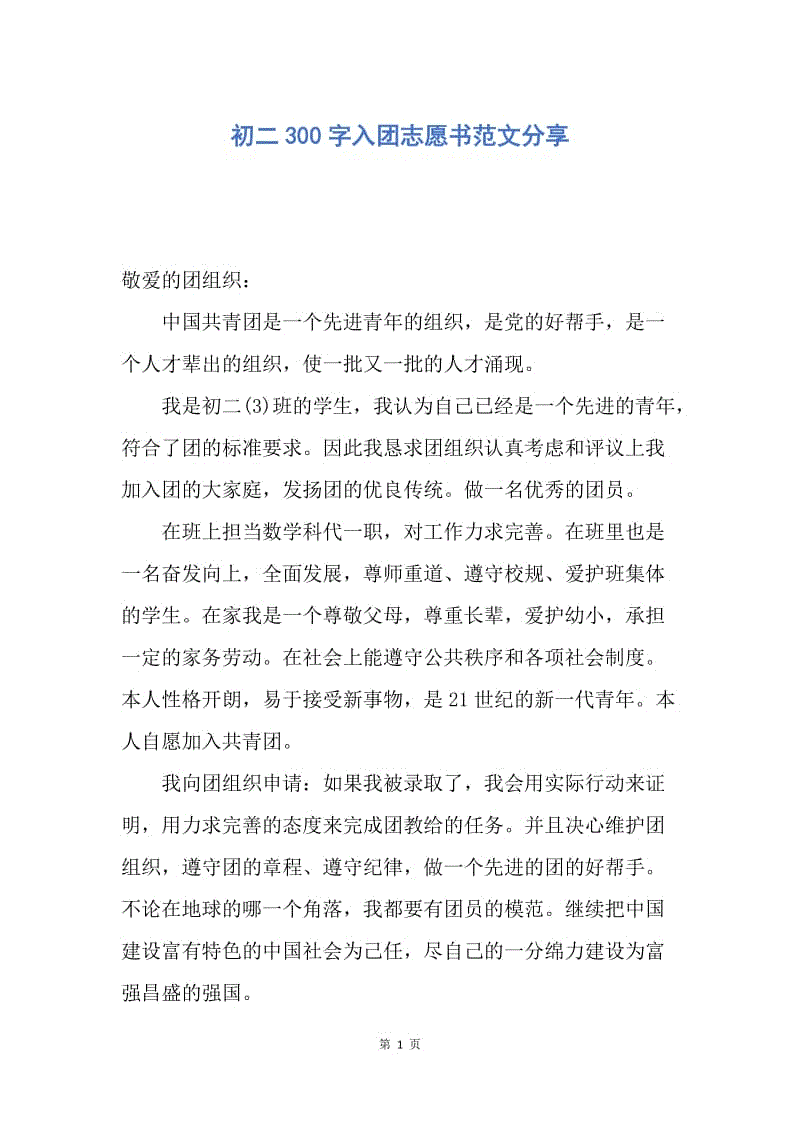 【入团申请书】初二300字入团志愿书范文分享.docx