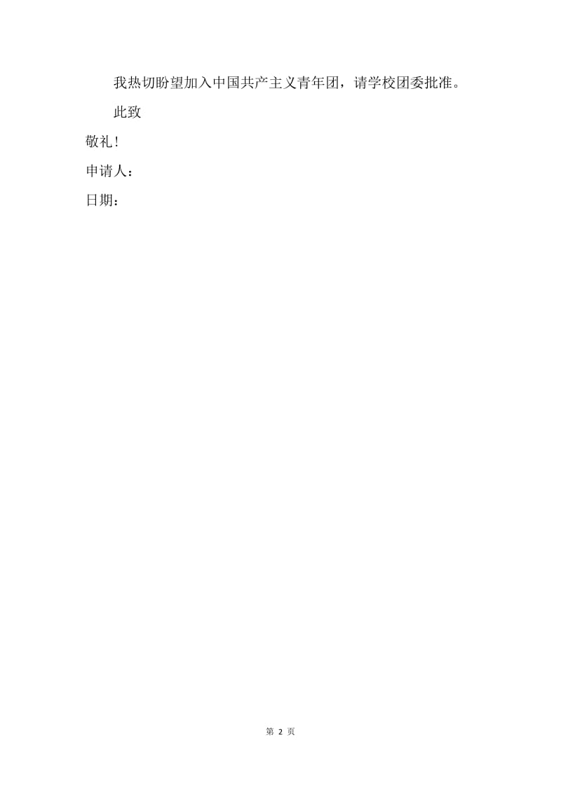 【入团申请书】20XX初中入团申请书范本200字.docx_第2页