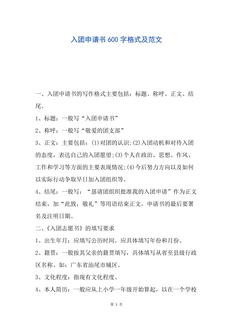 【入团申请书】入团申请书600字格式及范文.docx