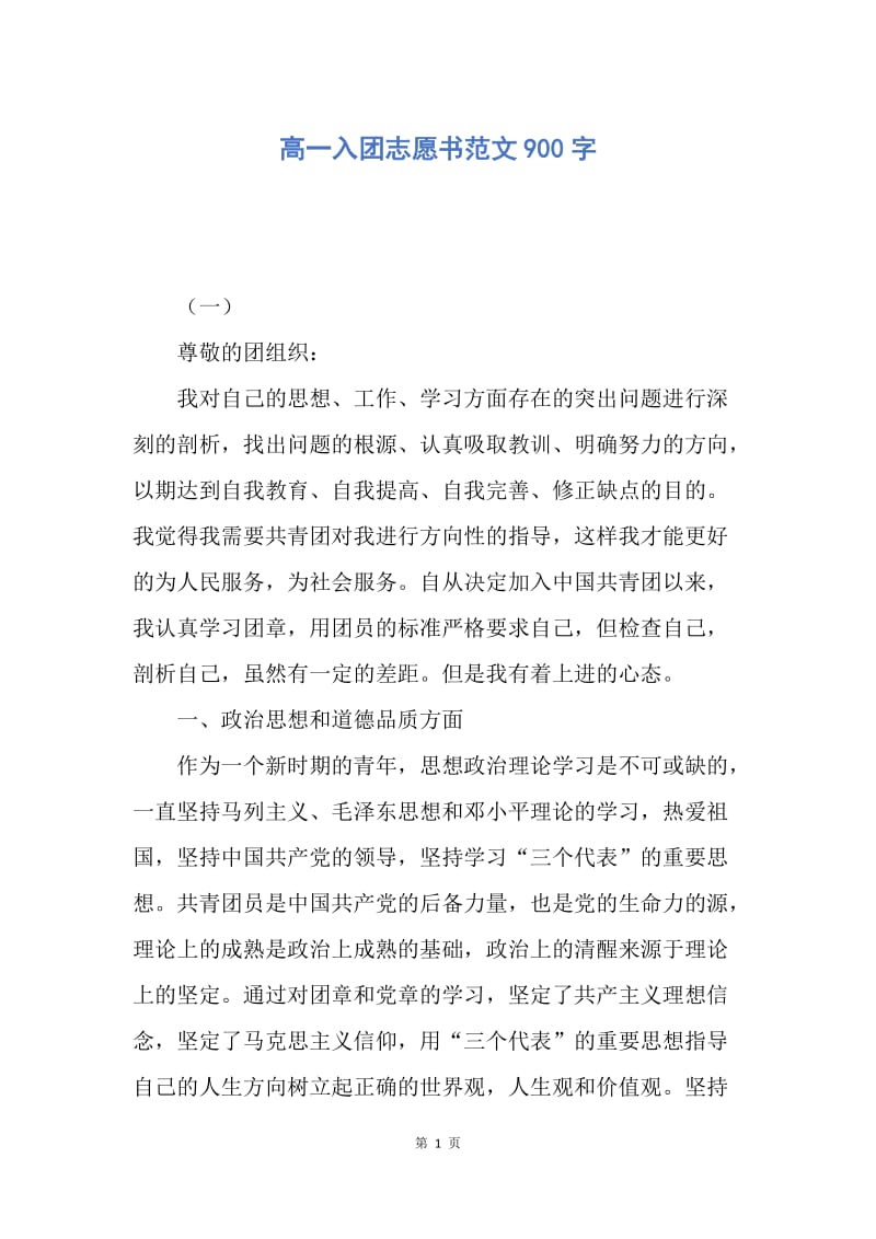 【入团申请书】高一入团志愿书范文900字.docx_第1页