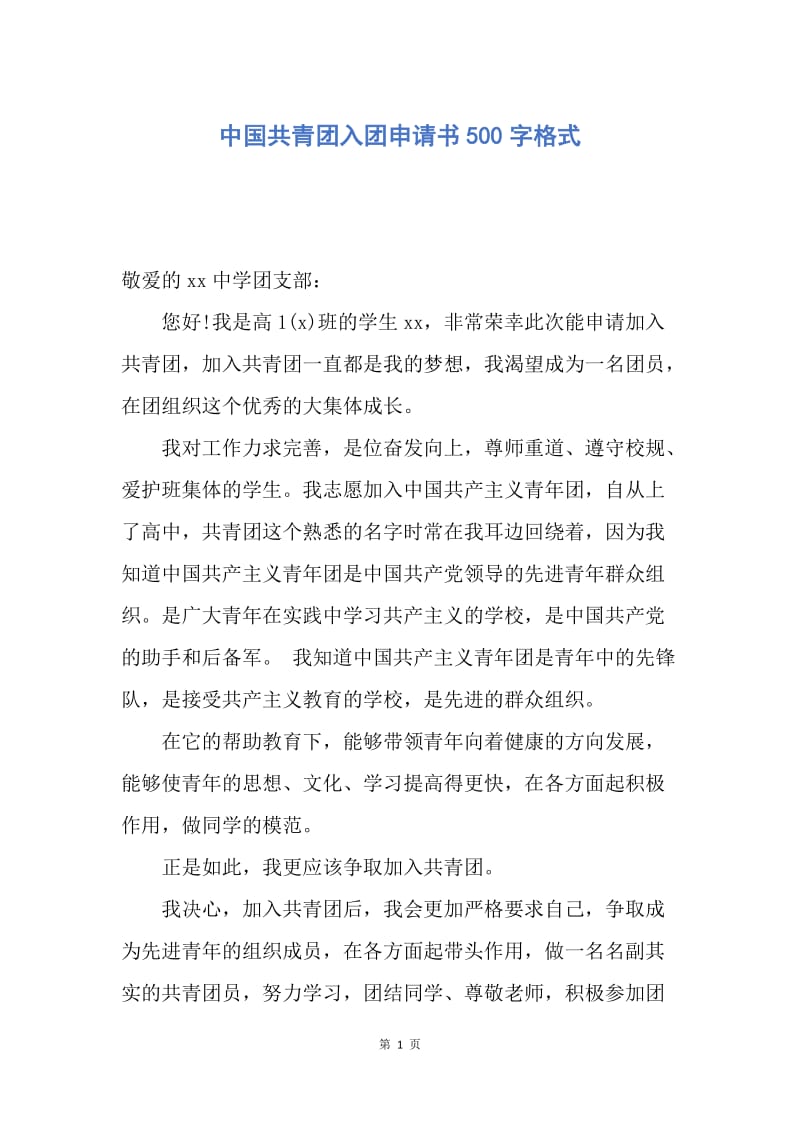 【入团申请书】中国共青团入团申请书500字格式.docx_第1页