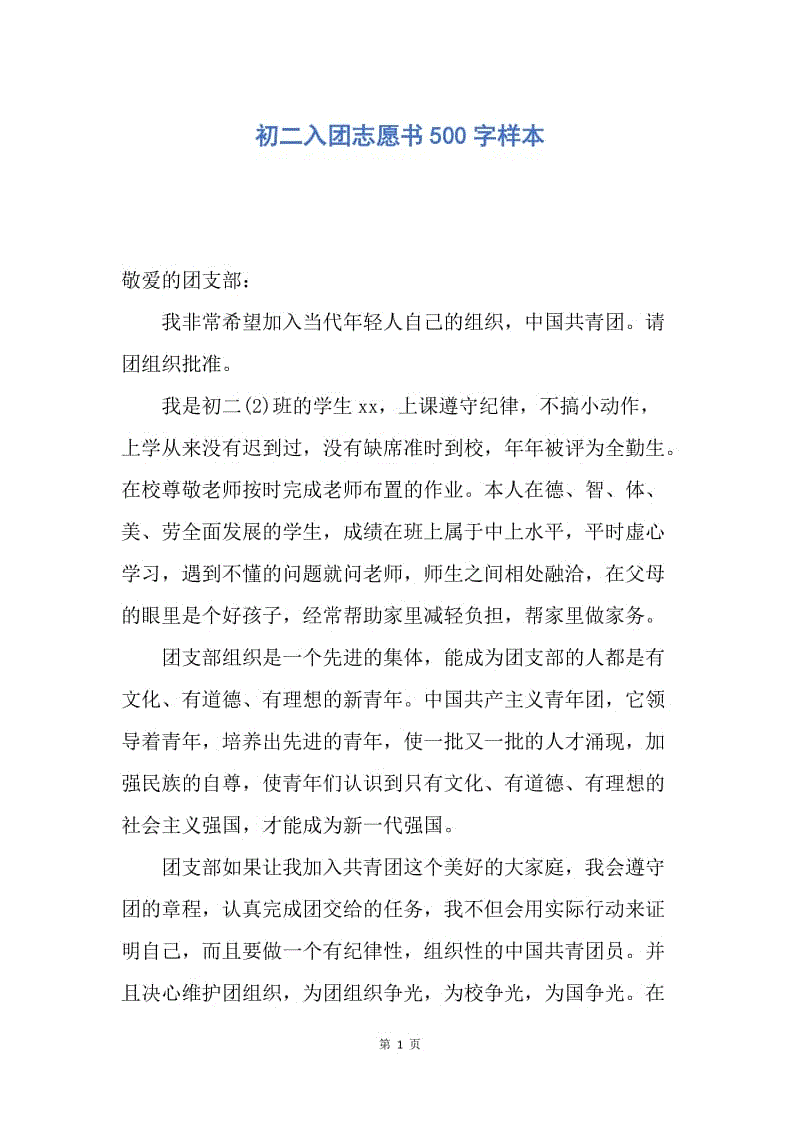 【入团申请书】初二入团志愿书500字样本.docx