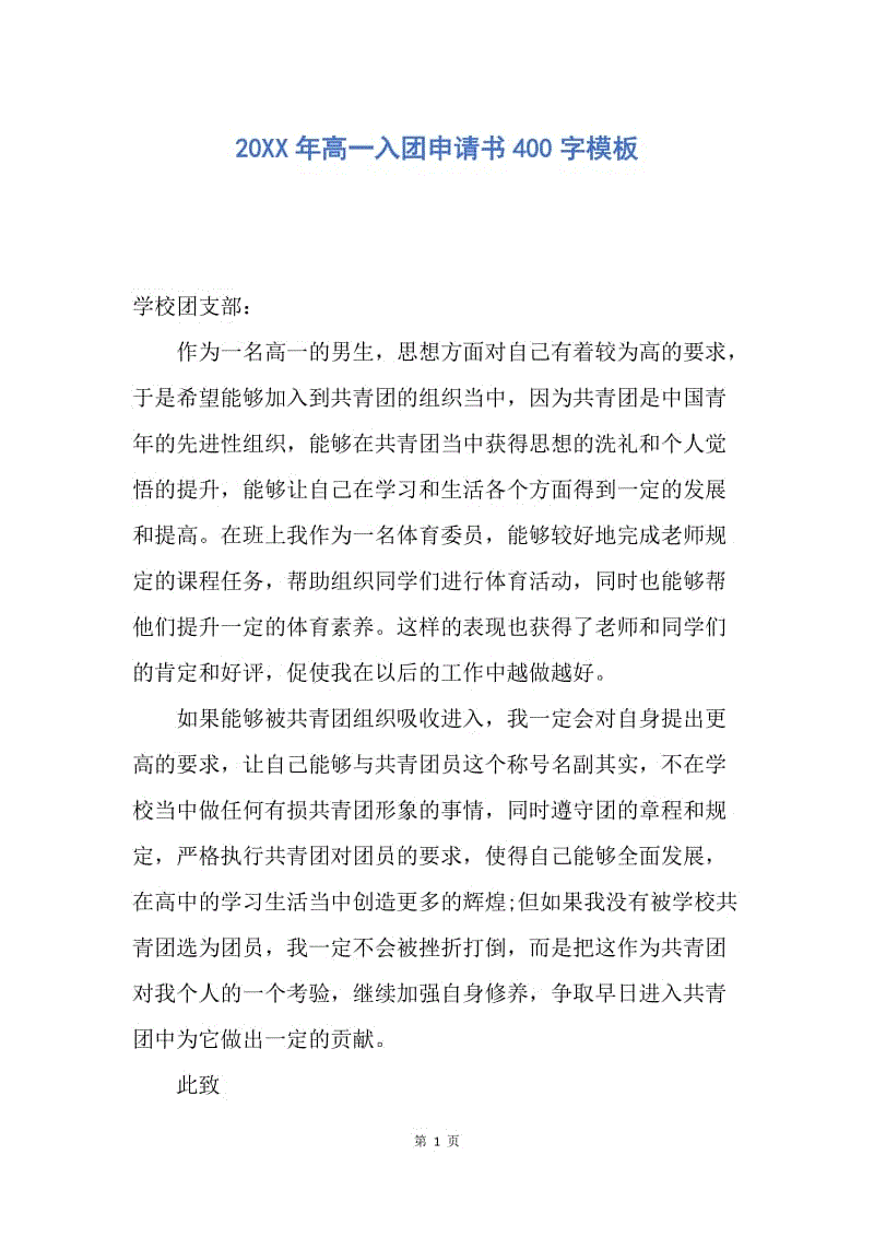 【入团申请书】20XX年高一入团申请书400字模板.docx