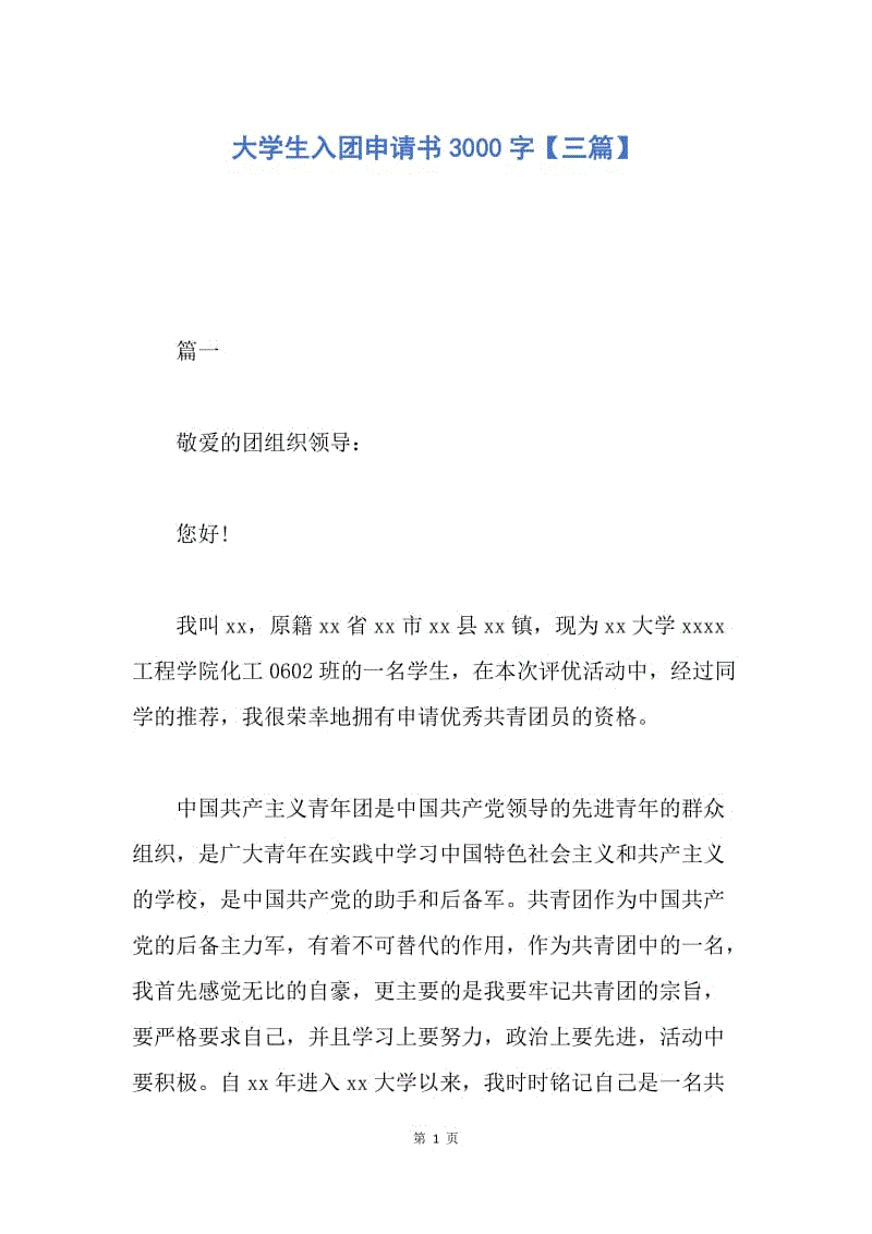 【入团申请书】大学生入团申请书3000字【三篇】.docx