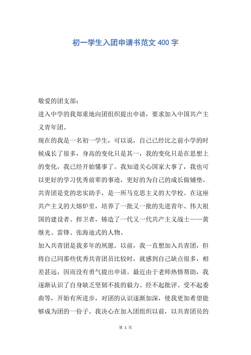 【入团申请书】初一学生入团申请书范文400字.docx