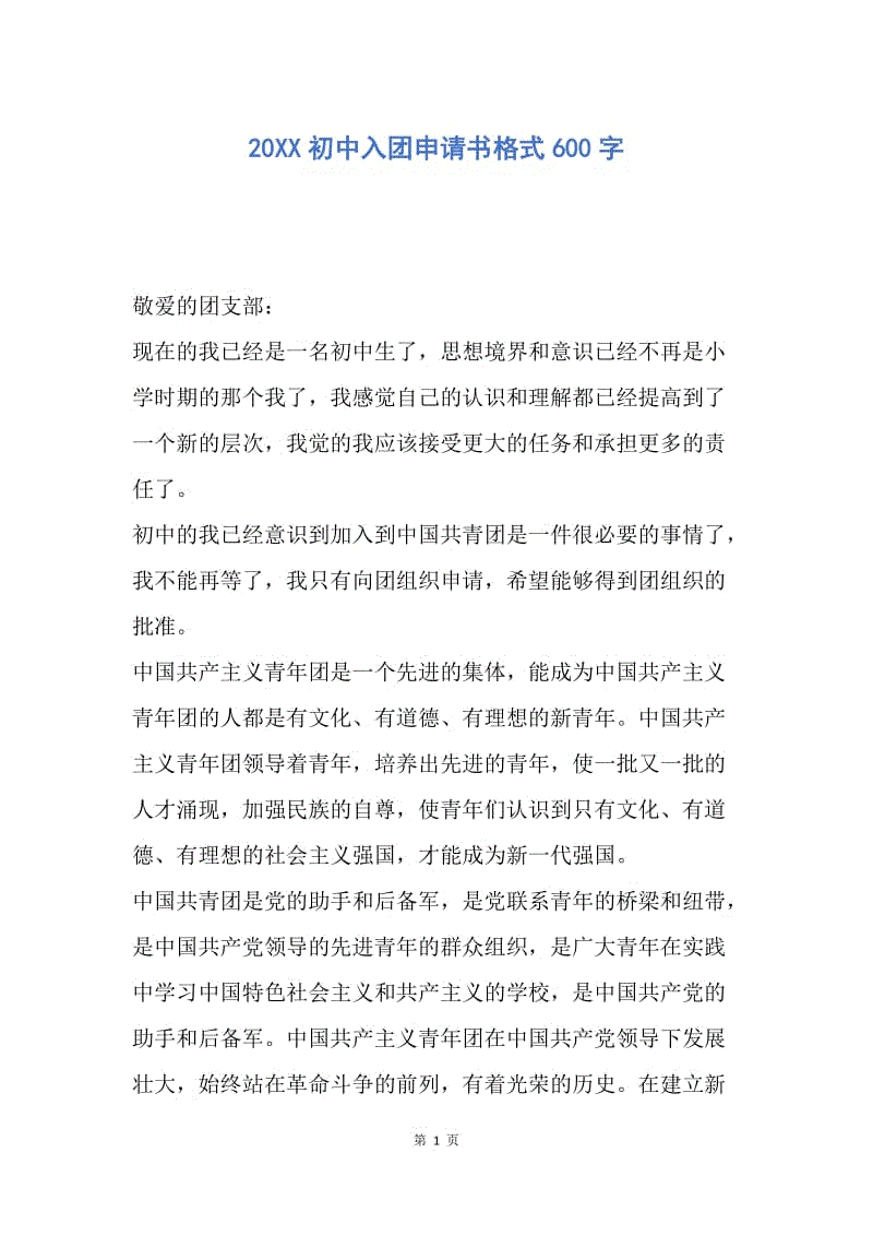 【入团申请书】20XX初中入团申请书格式600字.docx