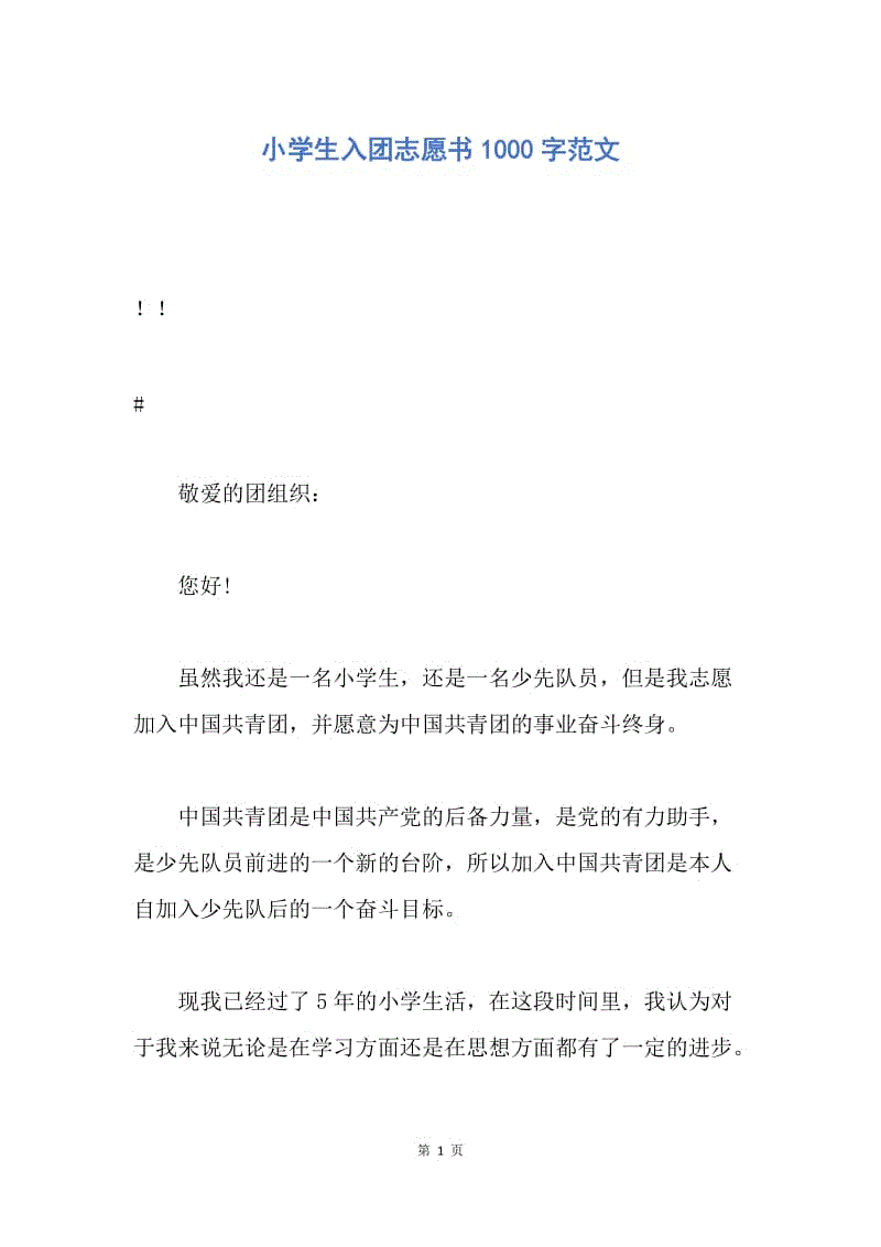 【入团申请书】小学生入团志愿书1000字范文.docx