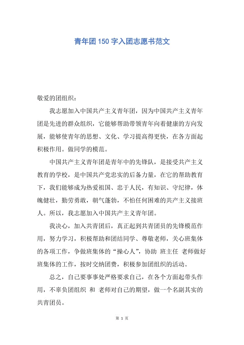 【入团申请书】青年团150字入团志愿书范文.docx