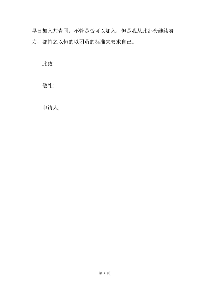 【入团申请书】20XX小学四年级入团申请书400字.docx_第2页