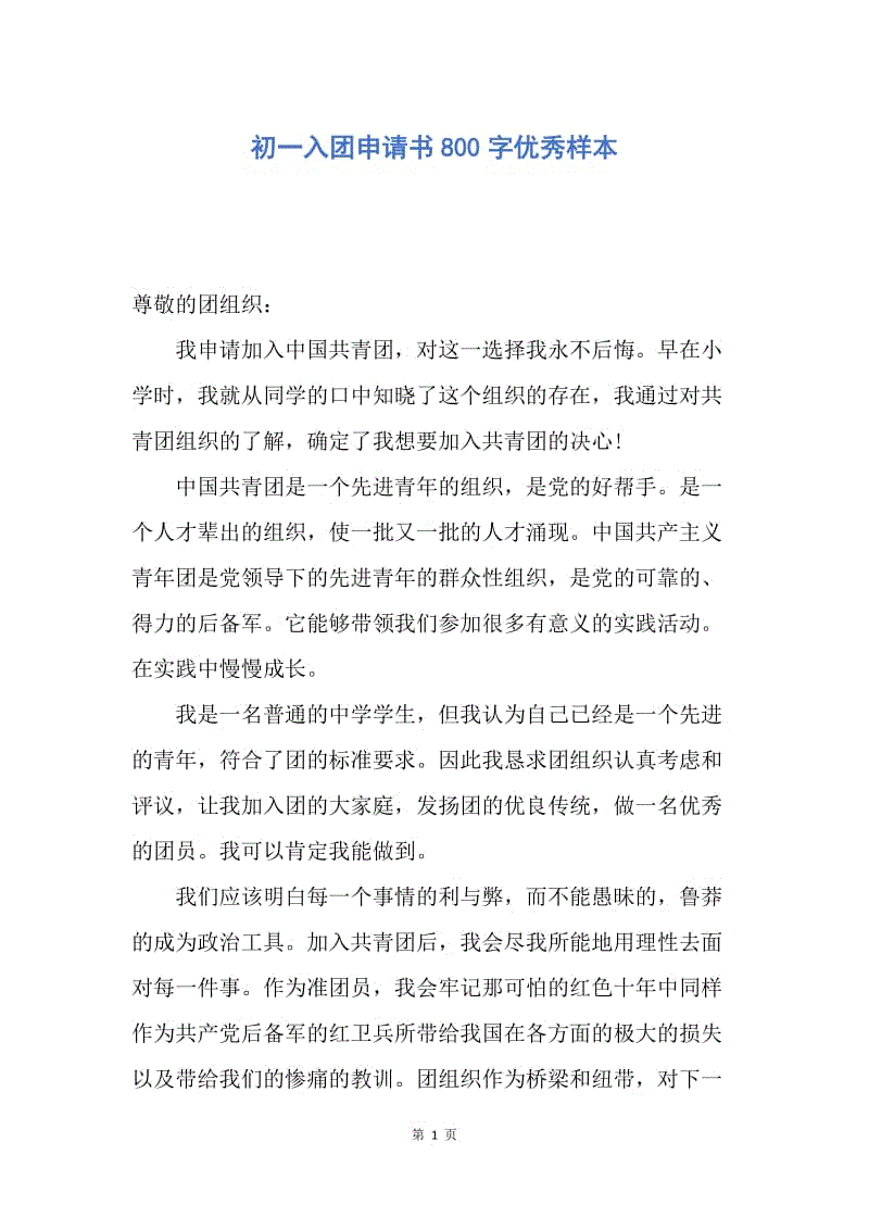 【入团申请书】初一入团申请书800字优秀样本.docx