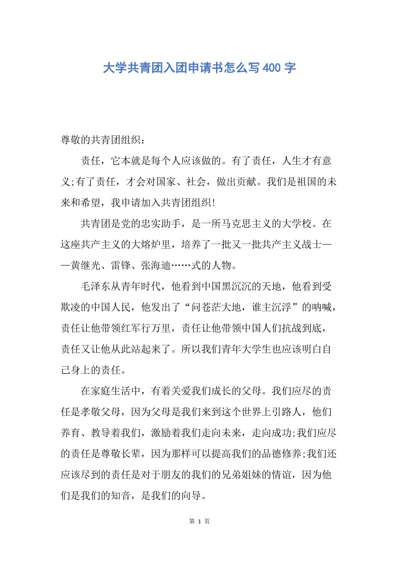 【入团申请书】大学共青团入团申请书怎么写400字.docx