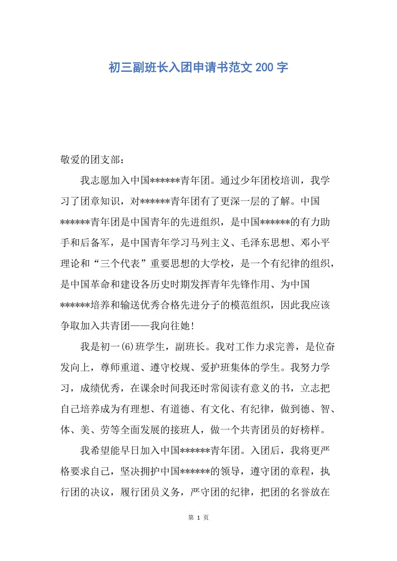 【入团申请书】初三副班长入团申请书范文200字.docx