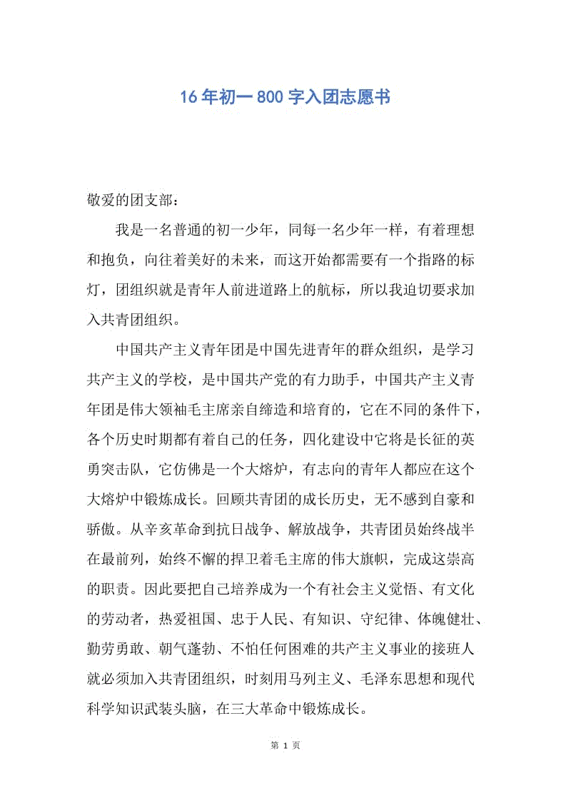 【入团申请书】16年初一800字入团志愿书.docx