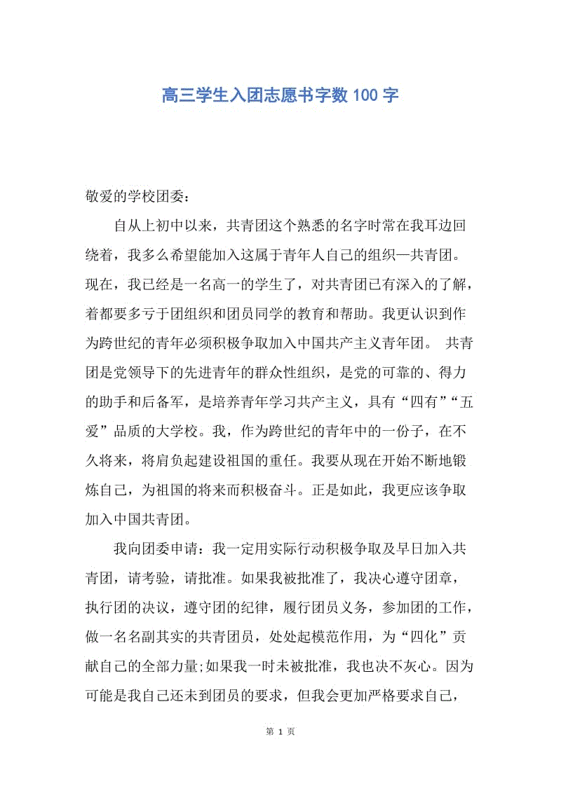 【入团申请书】高三学生入团志愿书字数100字.docx