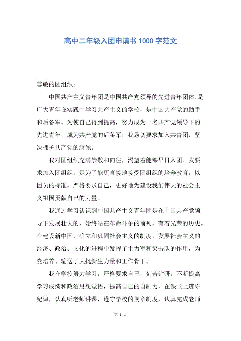 【入团申请书】高中二年级入团申请书1000字范文.docx