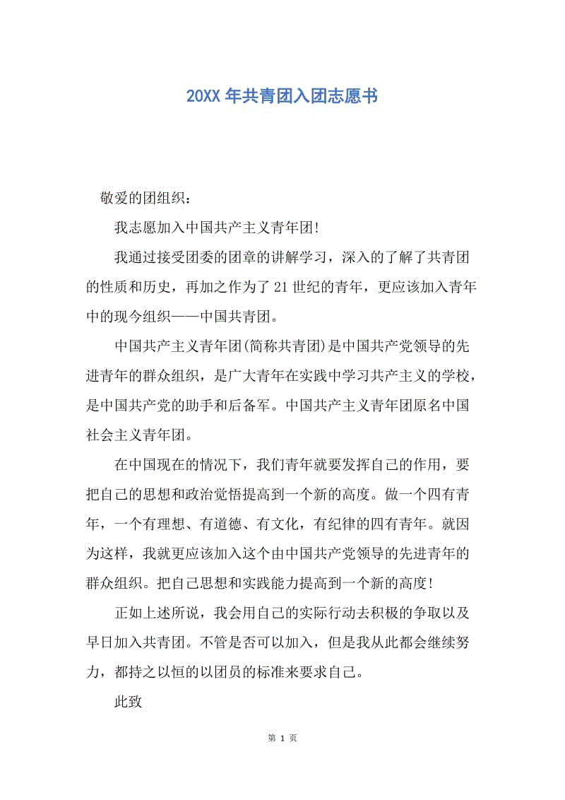 【入团申请书】20XX年共青团入团志愿书.docx