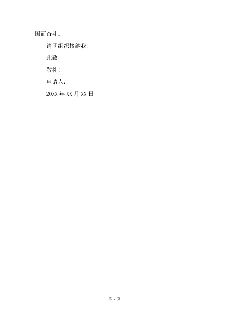 【入团申请书】初一学生入团申请书常用范文400字.docx_第2页