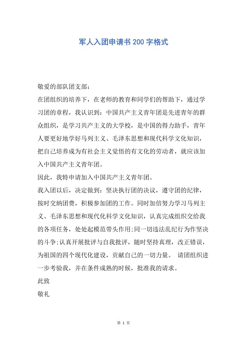 【入团申请书】军人入团申请书200字格式.docx