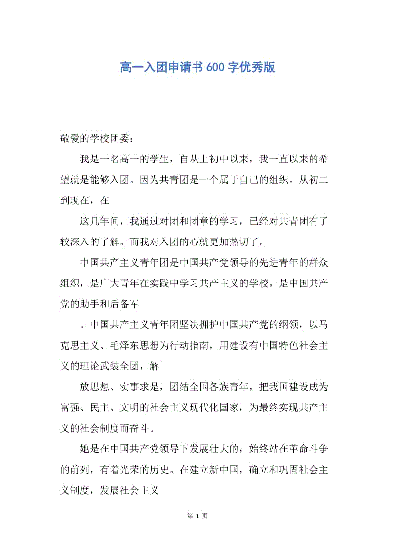 【入团申请书】高一入团申请书600字优秀版.docx