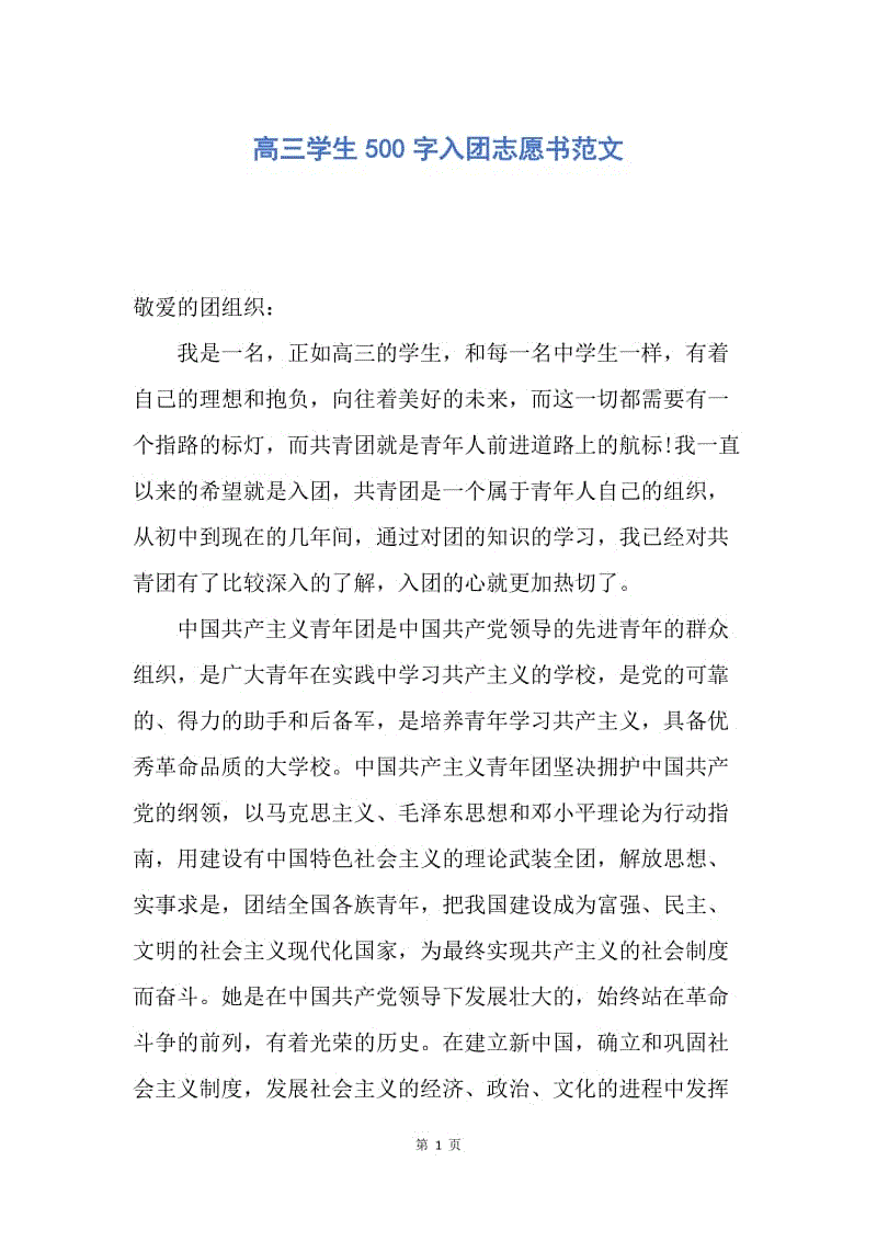 【入团申请书】高三学生500字入团志愿书范文.docx