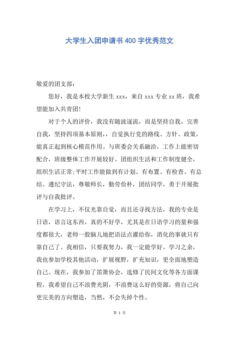 【入团申请书】大学生入团申请书400字优秀范文.docx