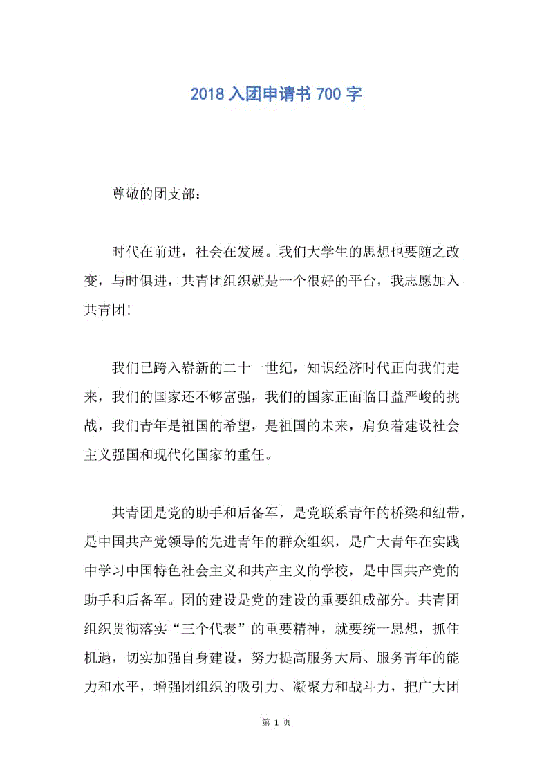 【入团申请书】2018入团申请书700字.docx