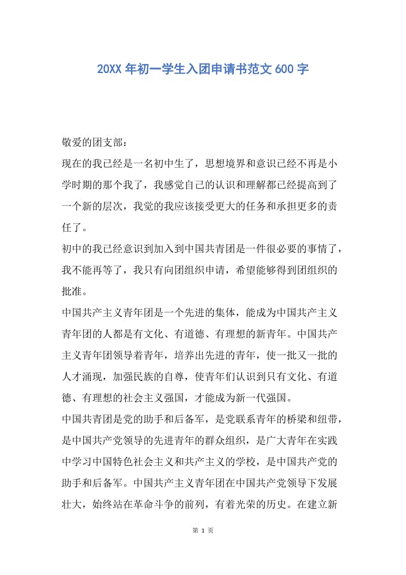 【入团申请书】20XX年初一学生入团申请书范文600字.docx