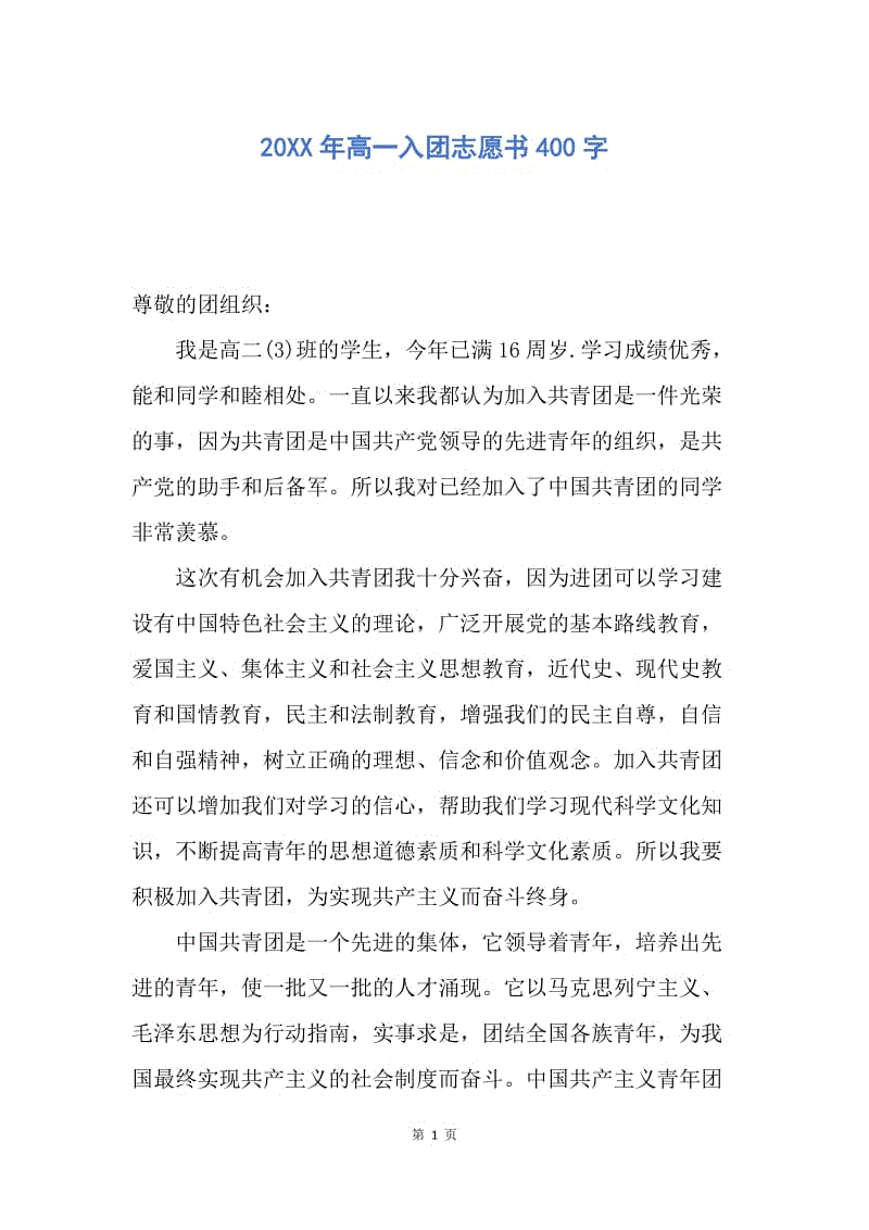 【入团申请书】20XX年高一入团志愿书400字.docx