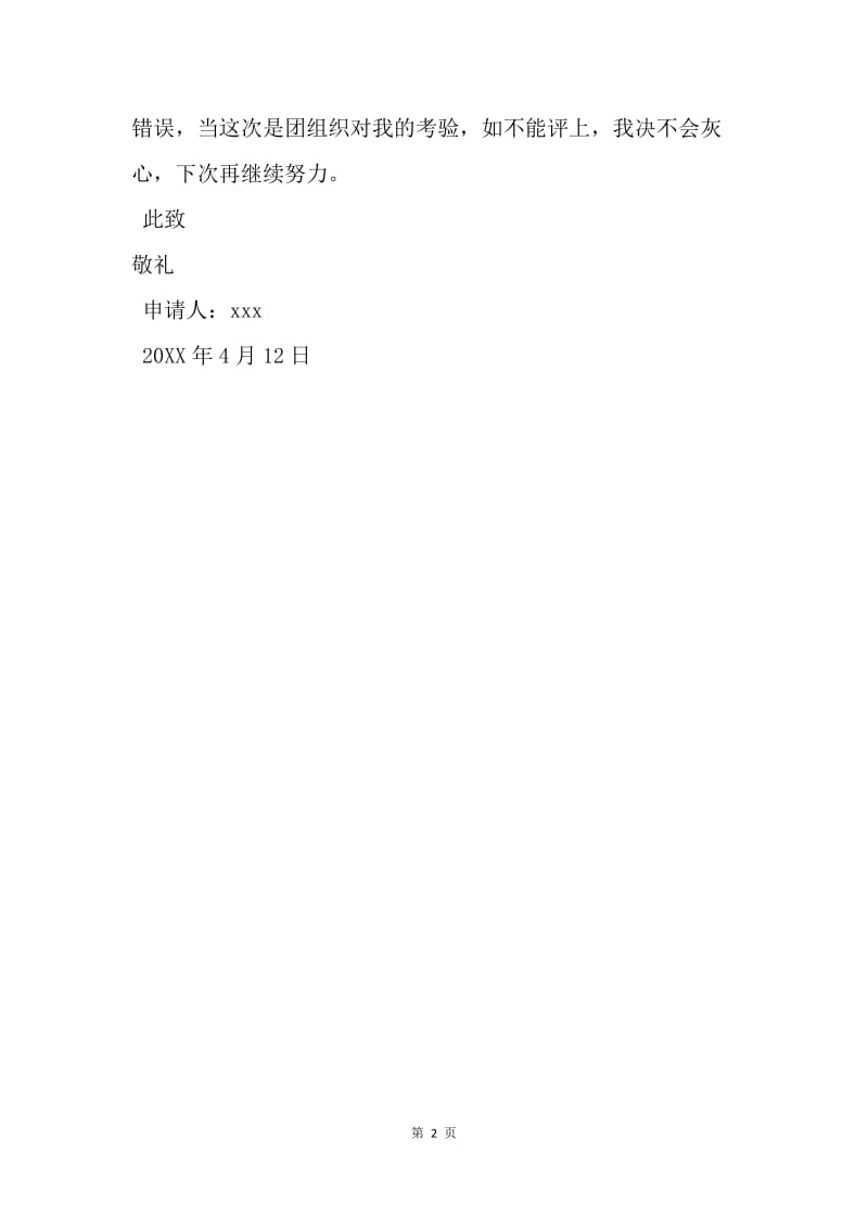 【入团申请书】中学生入团申请书（300字）.docx_第2页