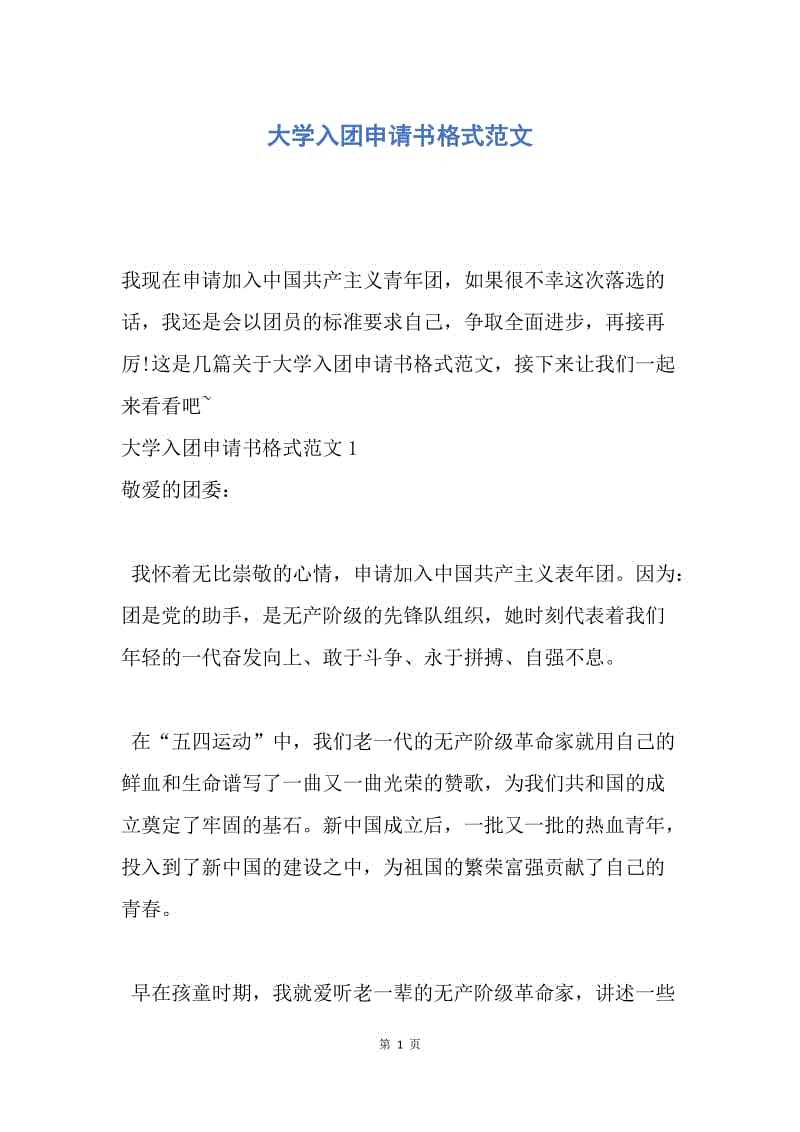 【入团申请书】大学入团申请书格式范文.docx