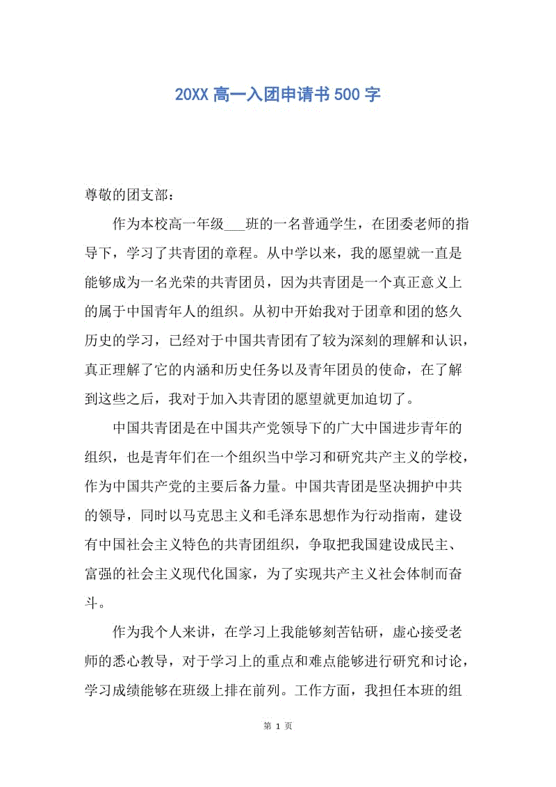 【入团申请书】20XX高一入团申请书500字.docx