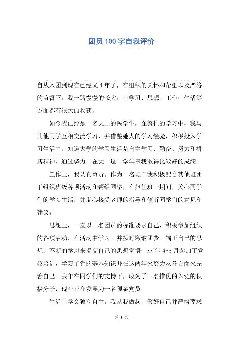 【入团申请书】团员100字自我评价.docx