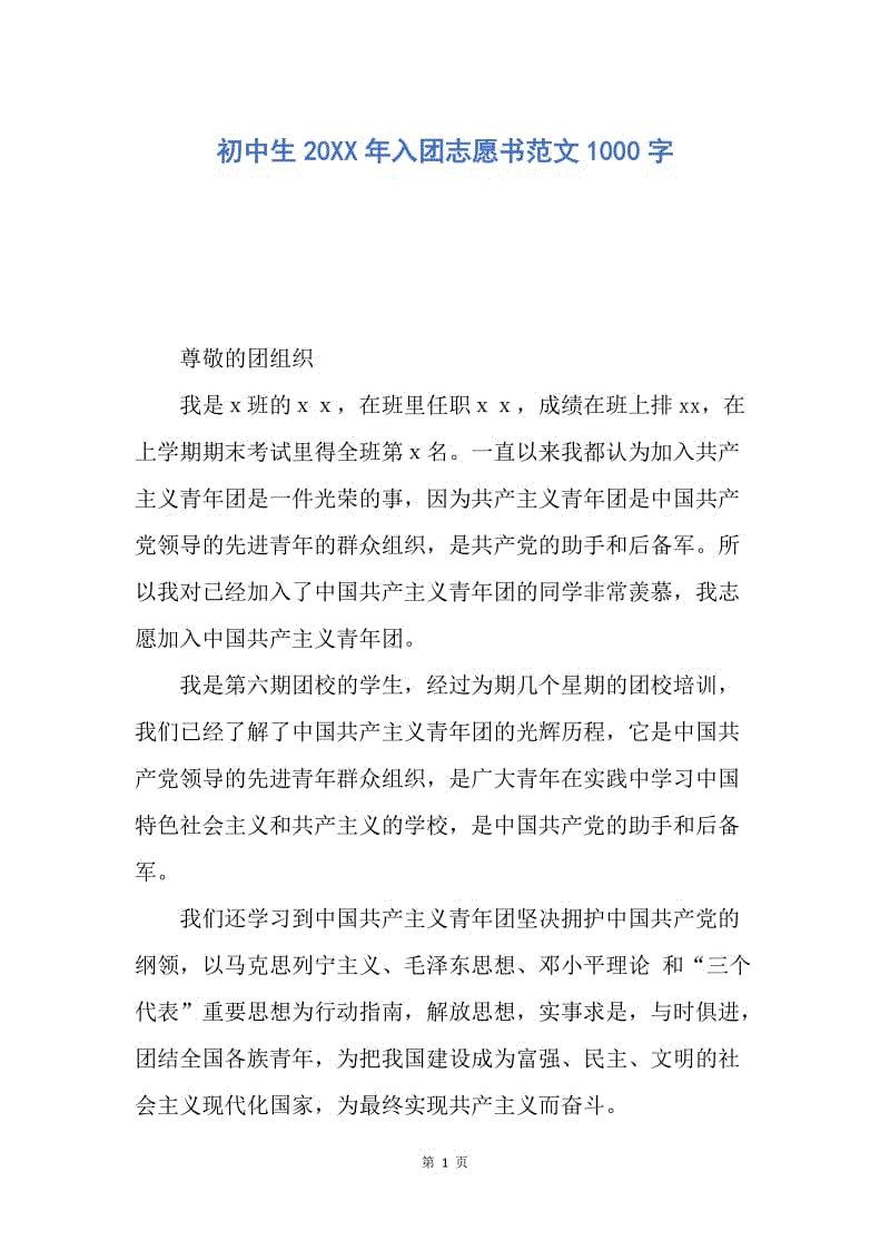 【入团申请书】初中生20XX年入团志愿书范文1000字.docx