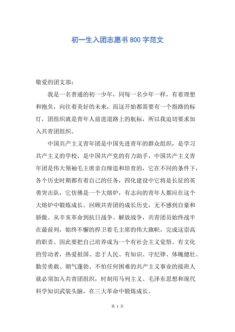 【入团申请书】初一生入团志愿书800字范文.docx