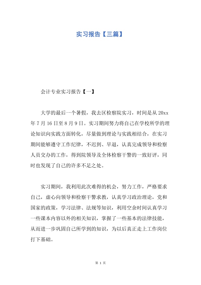 【入团申请书】实习报告【三篇】.docx_第1页