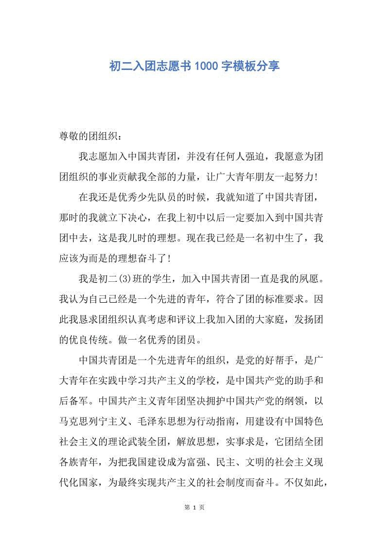 【入团申请书】初二入团志愿书1000字模板分享.docx