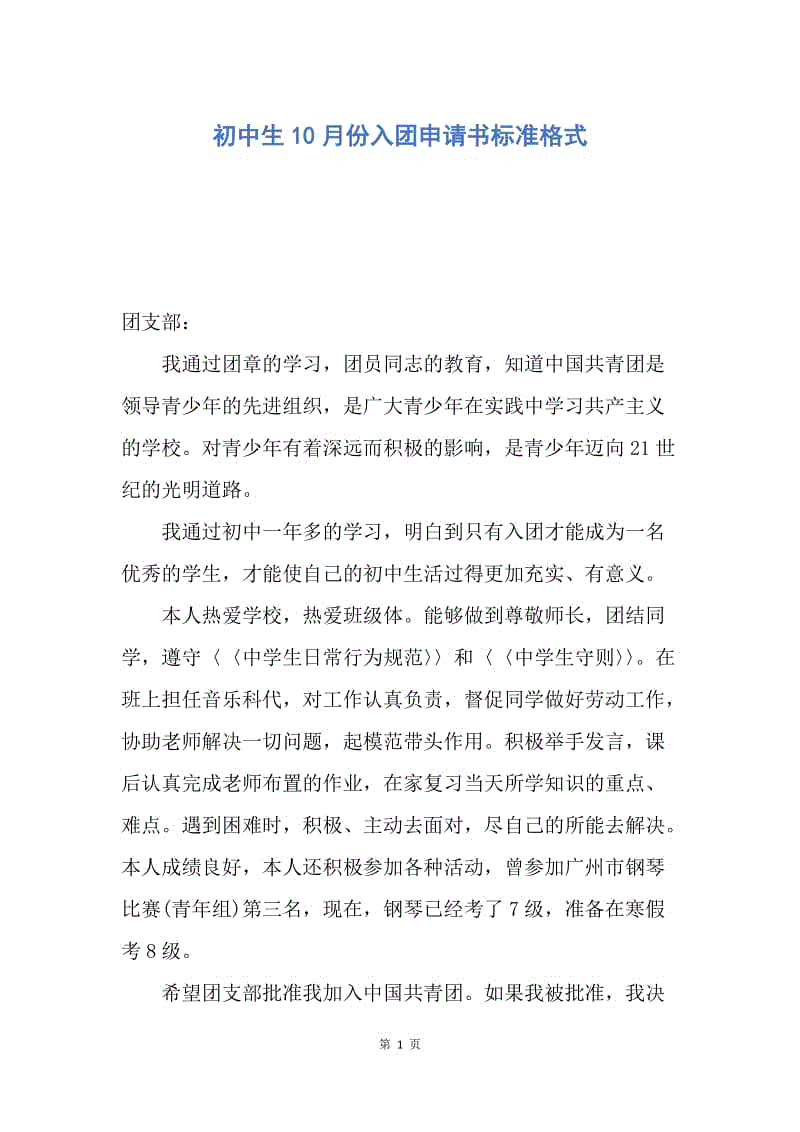 【入团申请书】初中生10月份入团申请书标准格式.docx